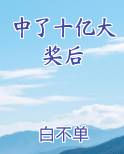 中了十亿大奖后