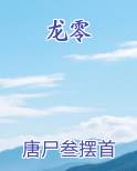 龙零