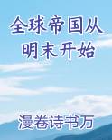 全球帝国从明末开始