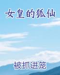 女皇的狐仙