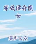 穿成侯府傻女后她躺赢了