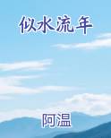似水流年