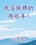 我当保镖的那些年！