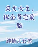 爽文女主，但全员恋爱脑
