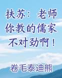 扶苏：老师你教的儒家不对劲啊！