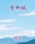 原煦铖