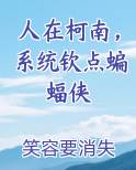 人在柯南，系统钦点蝙蝠侠