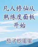 凡人修仙从熟练度面板开始