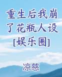 重生后我崩了花瓶人设[娱乐圈]