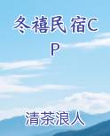 冬禧民宿CP