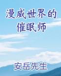 漫威世界的催眠师