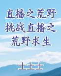 直播之荒野挑战直播之荒野求生