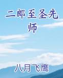 二郎至圣先师