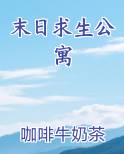 末日求生公寓