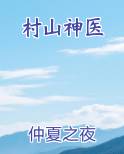 村山神医