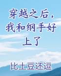 穿越之后，我和纲手好上了