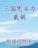 三国凭实力截胡