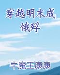穿越明末成饿殍