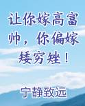 让你嫁高富帅，你偏嫁矮穷矬！