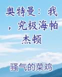 奥特曼：我，究极海帕杰顿
