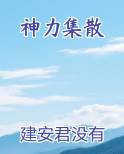 神力集散