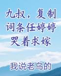 九叔，复制词条任婷婷哭着求嫁
