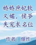 娇娇庶妃软又媚，侯爷失宠求名位