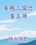穿越三国之蛮王传