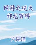 网游之逆天邪龙百科