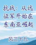抗战：从远征军开始在东南亚崛起