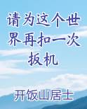 请为这个世界再扣一次扳机