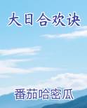 大日合欢诀