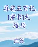 再花五百亿[穿书]大结局