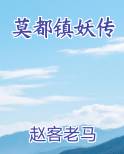 莫都镇妖传在线阅读无弹窗