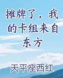 摊牌了，我的卡组来自东方