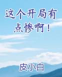这个开局有点惨啊！