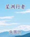 星渊行者