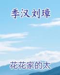 季汉刘璋
