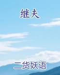 继夫