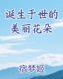 诞生于世的美丽花朵