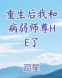 重生后我和病弱师尊HE了小说全文免费阅读