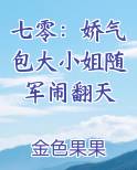 七零：娇气包大小姐随军闹翻天