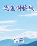 沈鱼谢临风