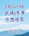 剑网三秀姐和秀萝哪个好