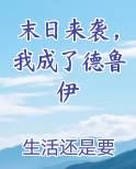 末日来袭，我成了德鲁伊
