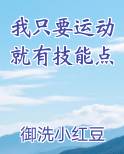 我只要运动就有技能点