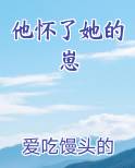 他怀了她的崽