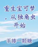 重生宝可梦，从独角虫开始