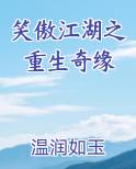 笑傲江湖之重生奇缘