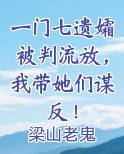一门七遗孀被判流放，我带她们谋反！